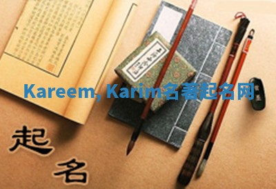 Kareem, Karim名著起名网